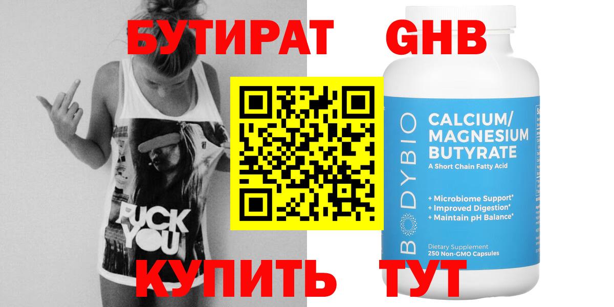 БУТИРАТ оксибутират Сафоново
