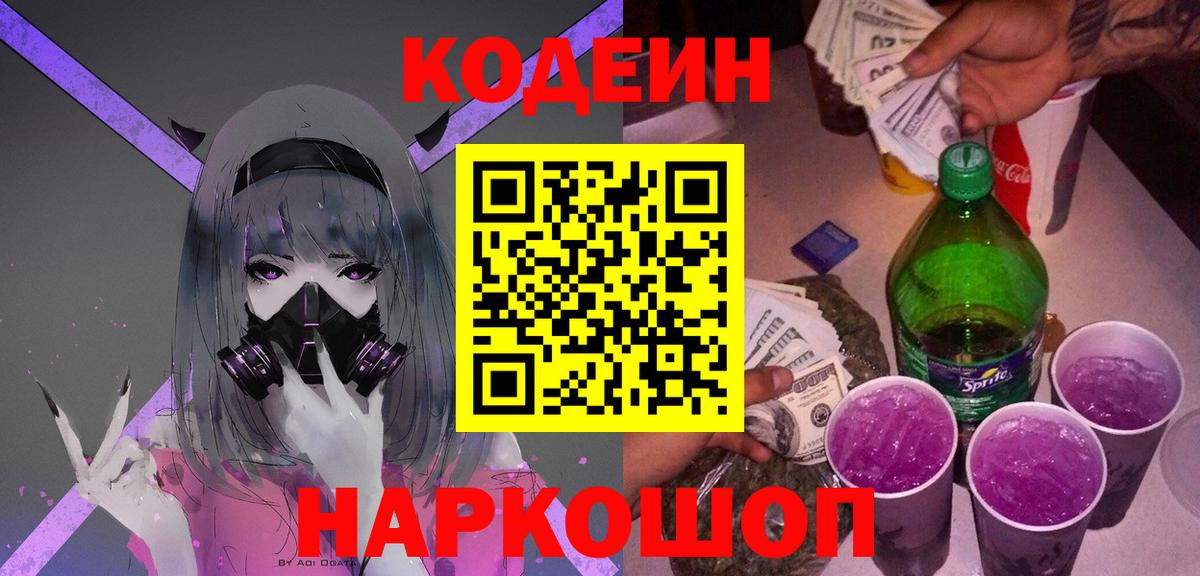 Codein напиток Lean (лин) Сафоново